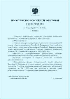 2017 Распоряжение Правительства РФ 2039-р