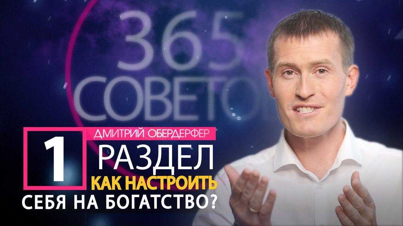 365 видео-советов Дмитрия Обердерфера. Раздел-1 