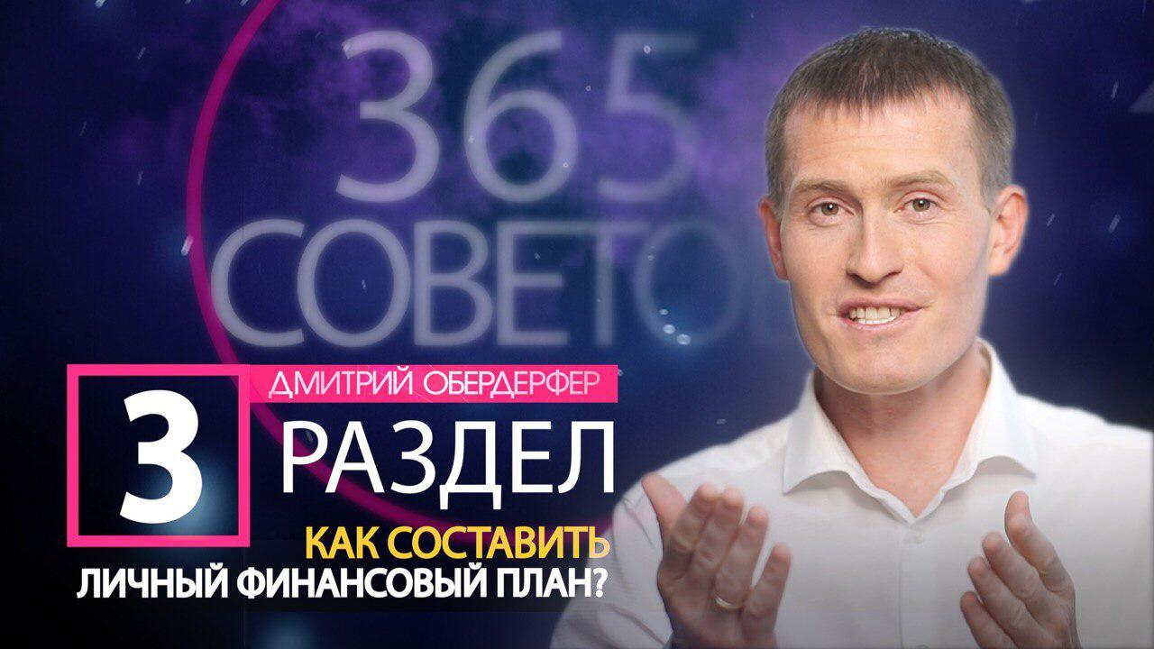 365 видео-советов Дмитрия Обердерфера. Раздел-3 