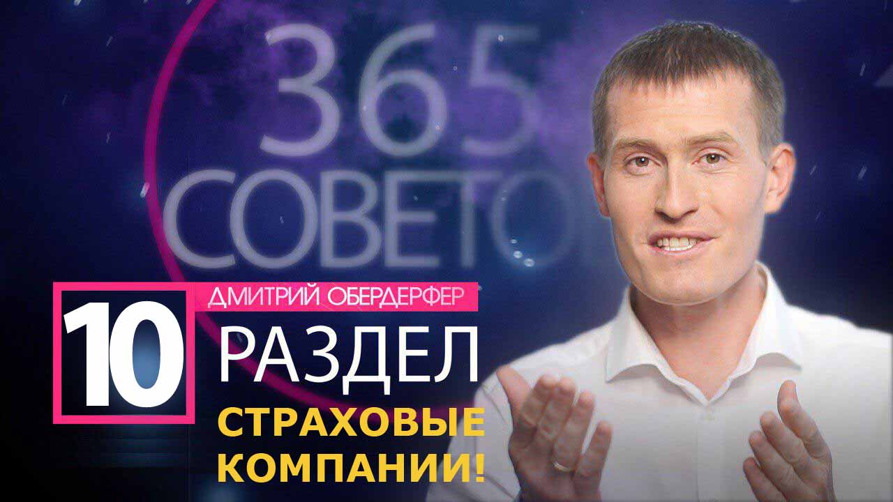 365 видео-советов Дмитрия Обердерфера. Раздел-10. Страховые компании