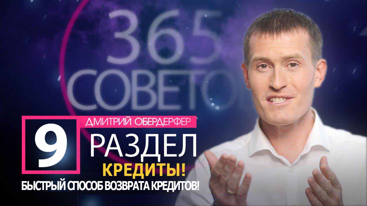 365 видео-советов Дмитрия Обердерфера. Раздел-9 