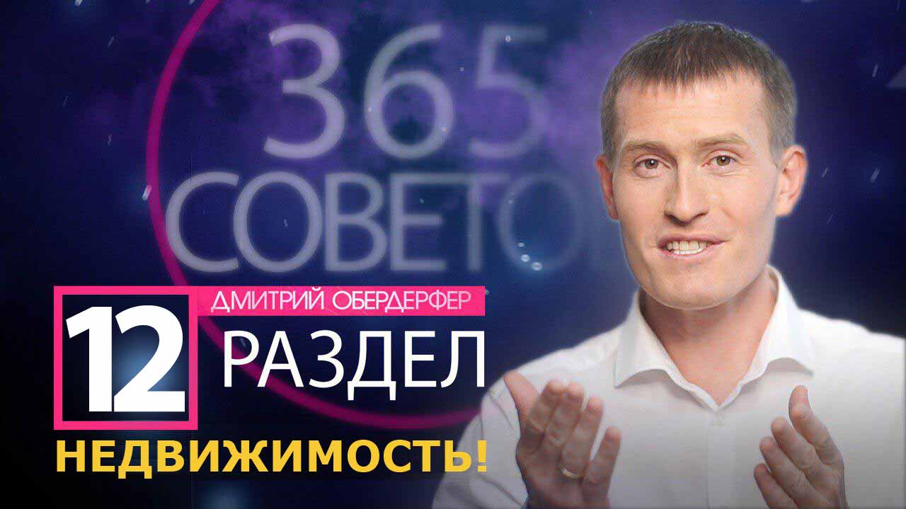 365 Финансовых советов Дмитрия Обердерфера Раздел-12