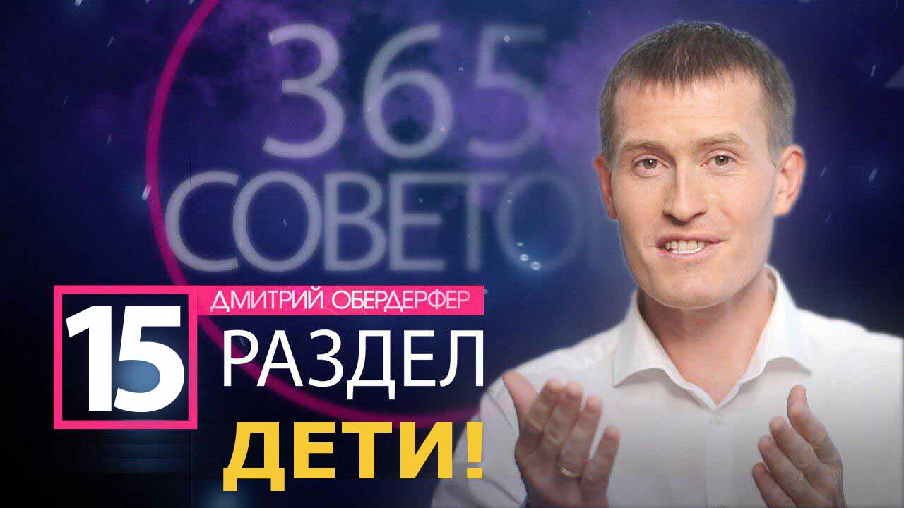 365 Финансовых советов Дмитрия Обердерфера Раздел-15