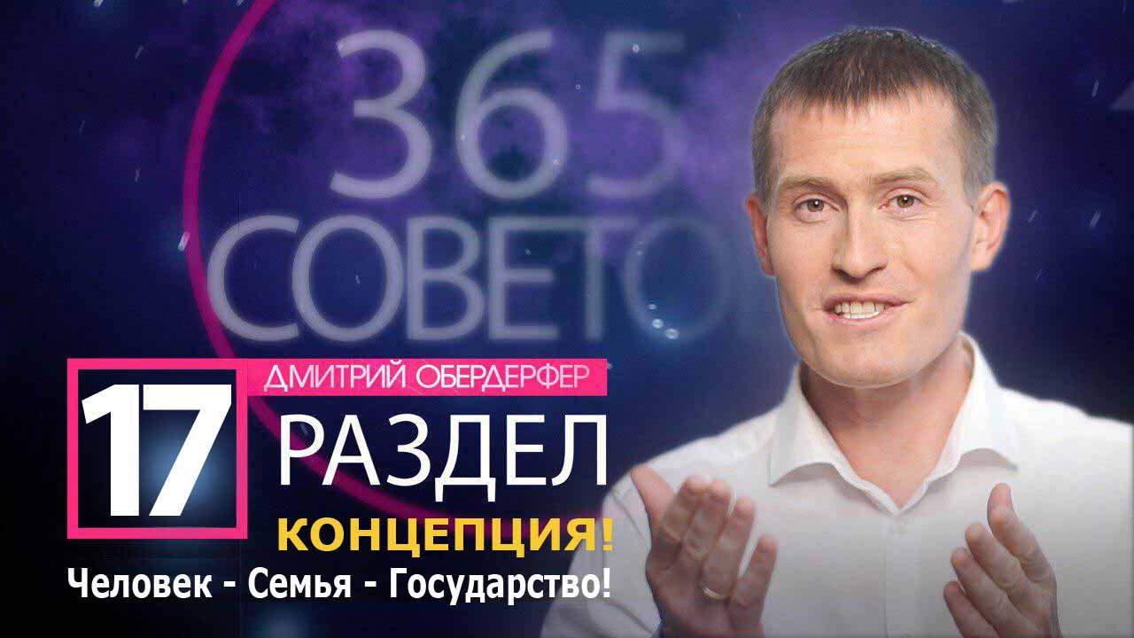 365 Финансовых советов Дмитрия Обердерфера Раздел-17